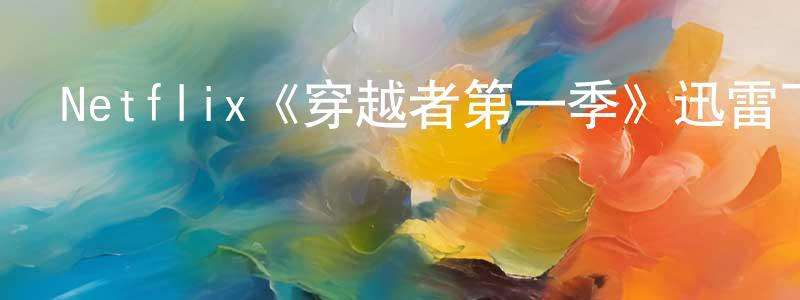 陳云富的動漫綜藝大全,Netflix《穿越者第一季》迅雷下載/在線觀看/百度云-魔幻/科幻-美劇天堂